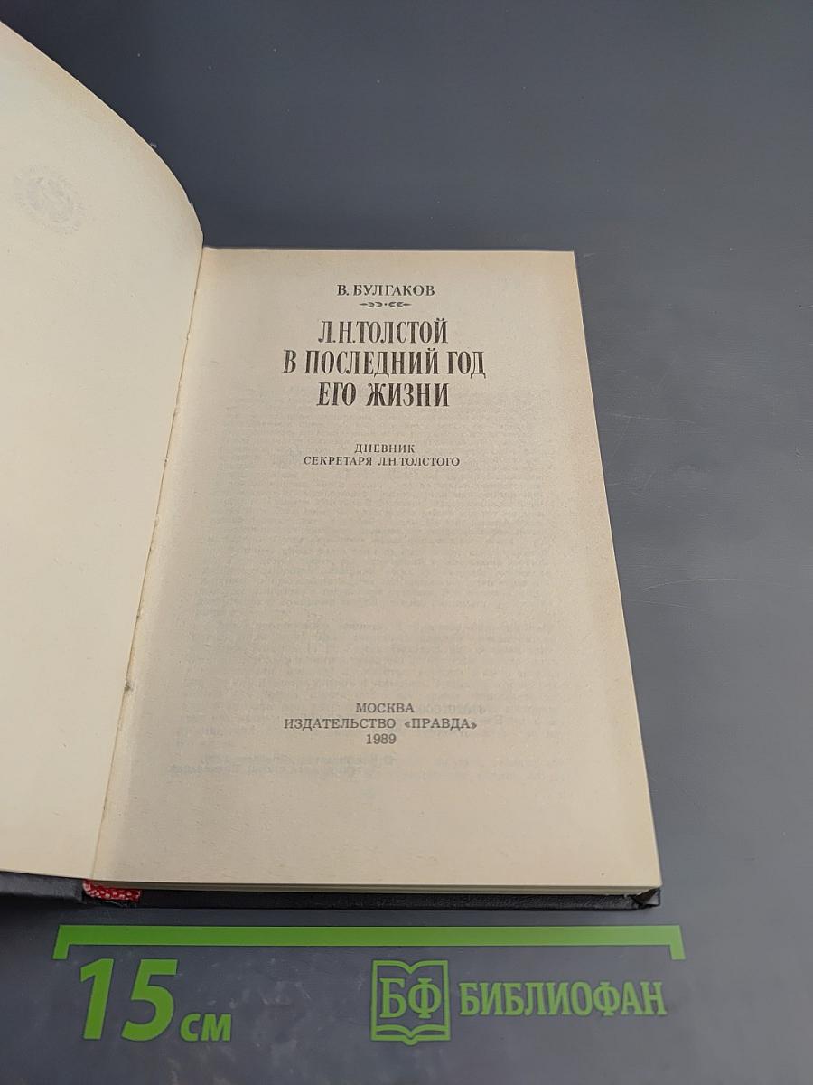 Л. Н. Толстой в последний год его жизни