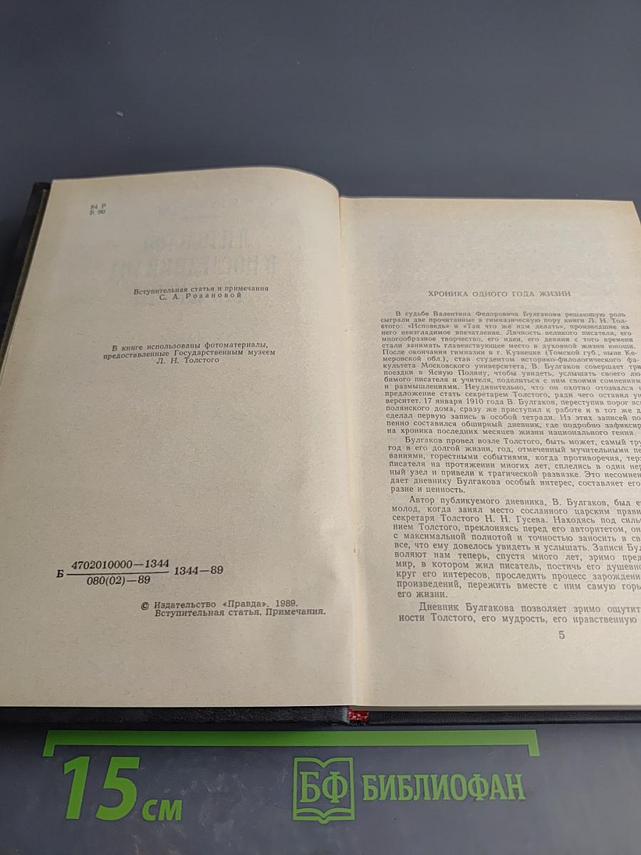 Л. Н. Толстой в последний год его жизни