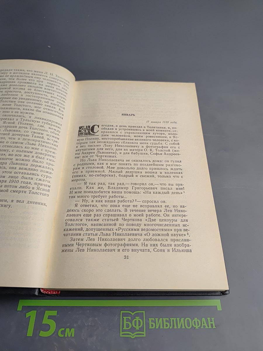 Л. Н. Толстой в последний год его жизни