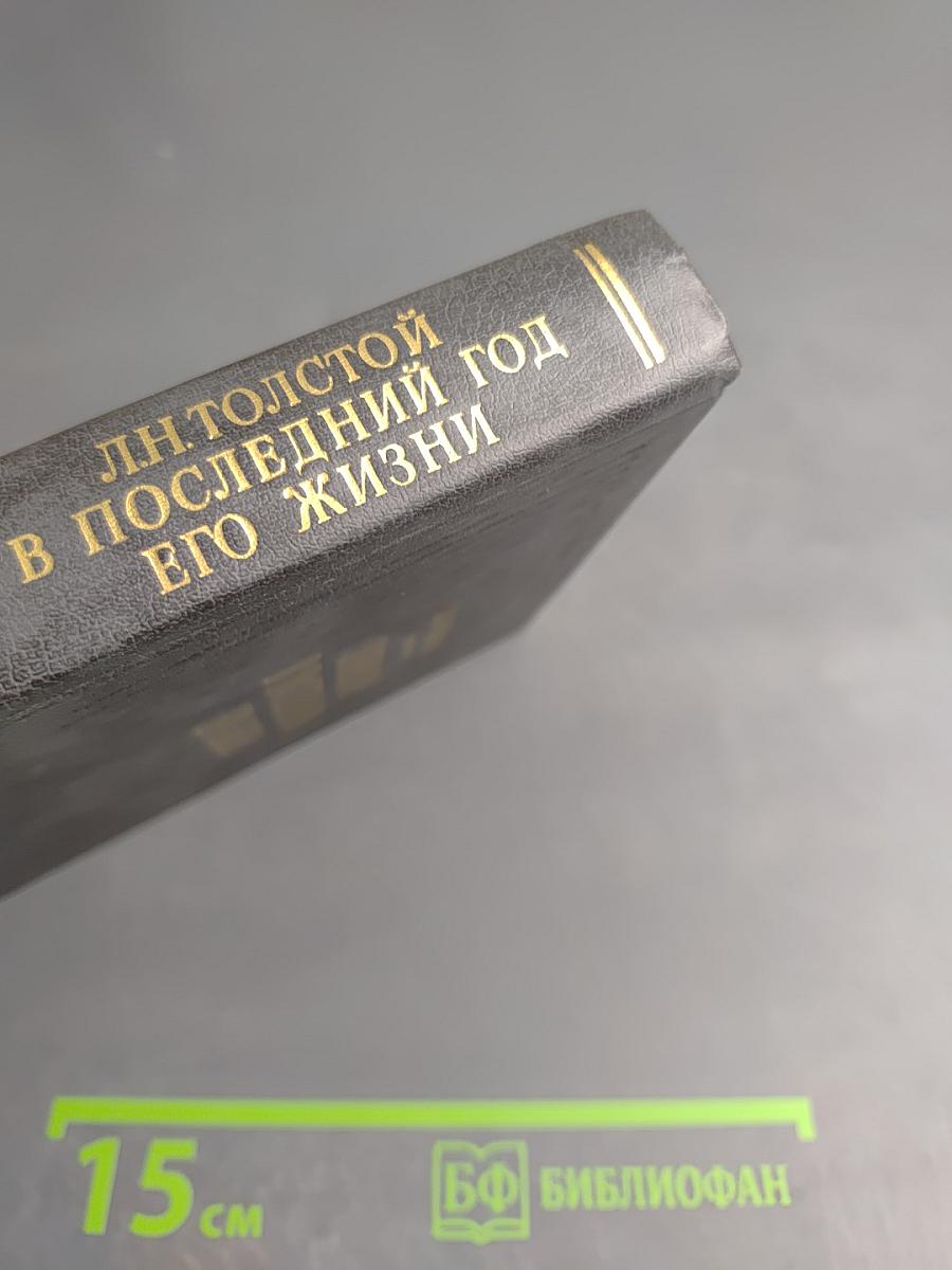 Л. Н. Толстой в последний год его жизни