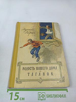 Радость нашего дома. Таганок