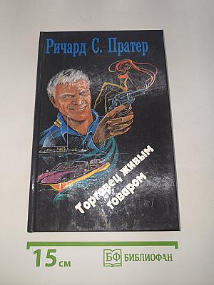 Торговец живым товаром