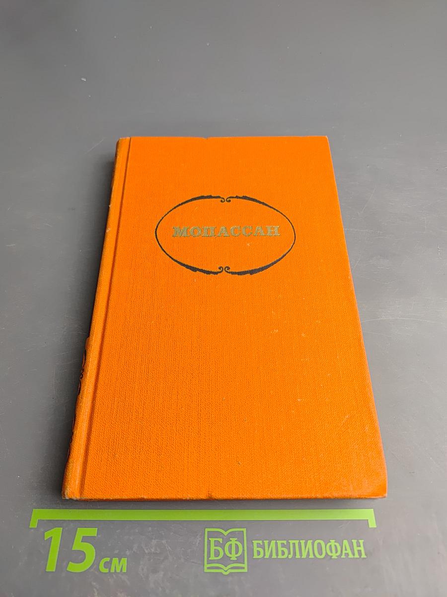 Ги де Мопассан. Собрание сочинений в семи томах. Том 6