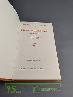 Ги де Мопассан. Собрание сочинений в семи томах. Том 6