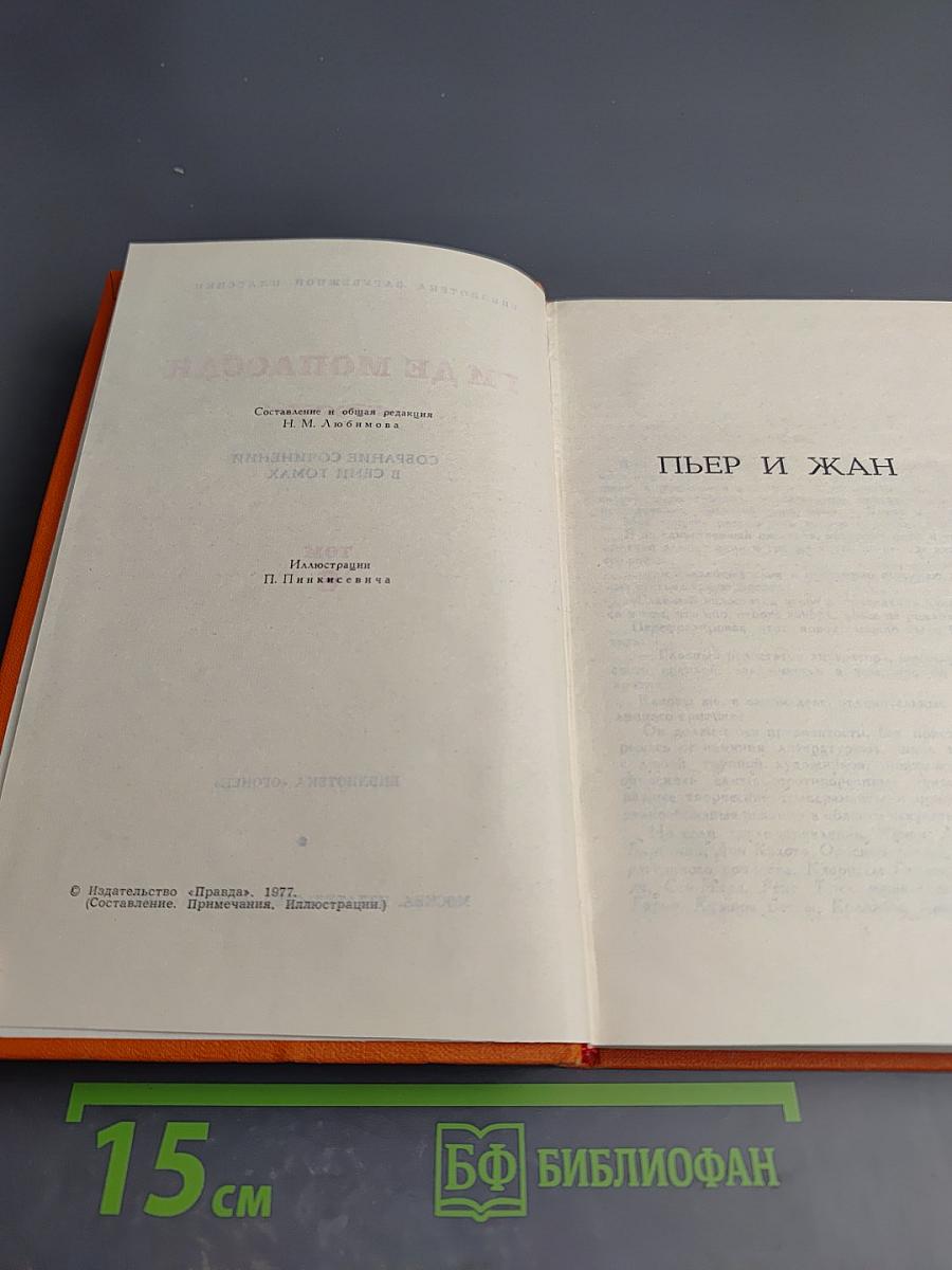 Ги де Мопассан. Собрание сочинений в семи томах. Том 6