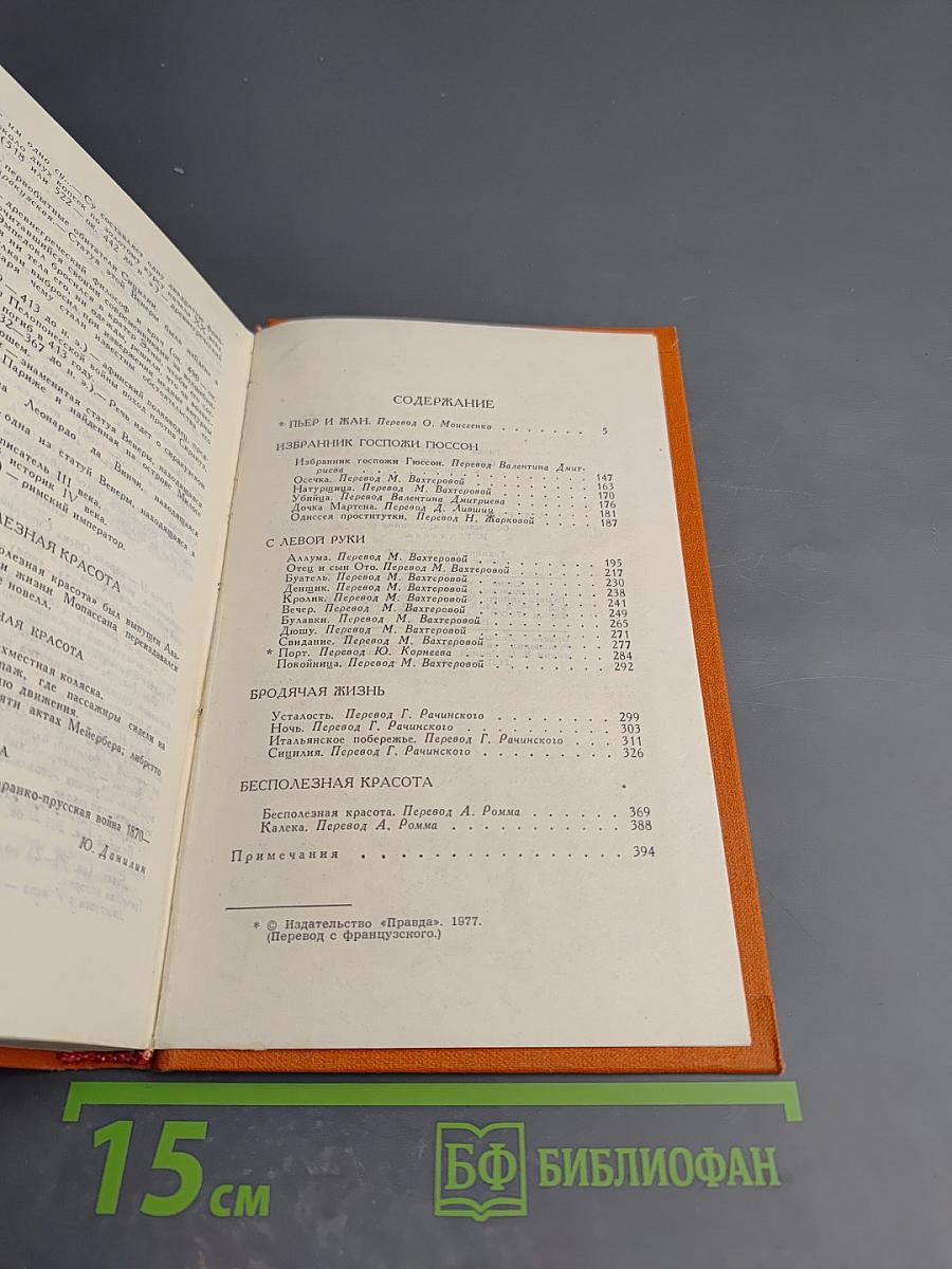 Ги де Мопассан. Собрание сочинений в семи томах. Том 6