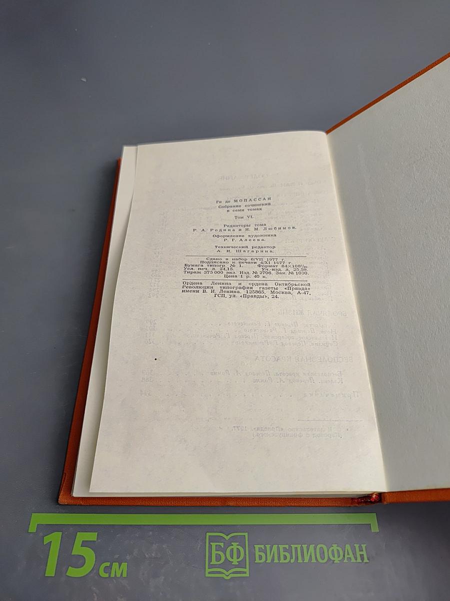 Ги де Мопассан. Собрание сочинений в семи томах. Том 6