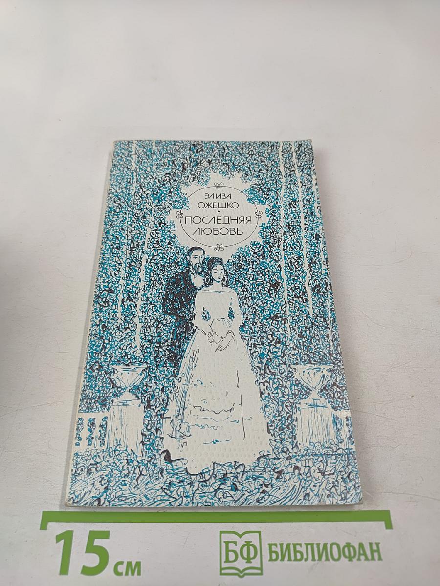 Последняя любовь