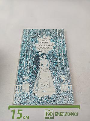 Последняя любовь