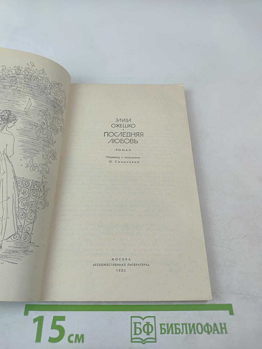 Последняя любовь