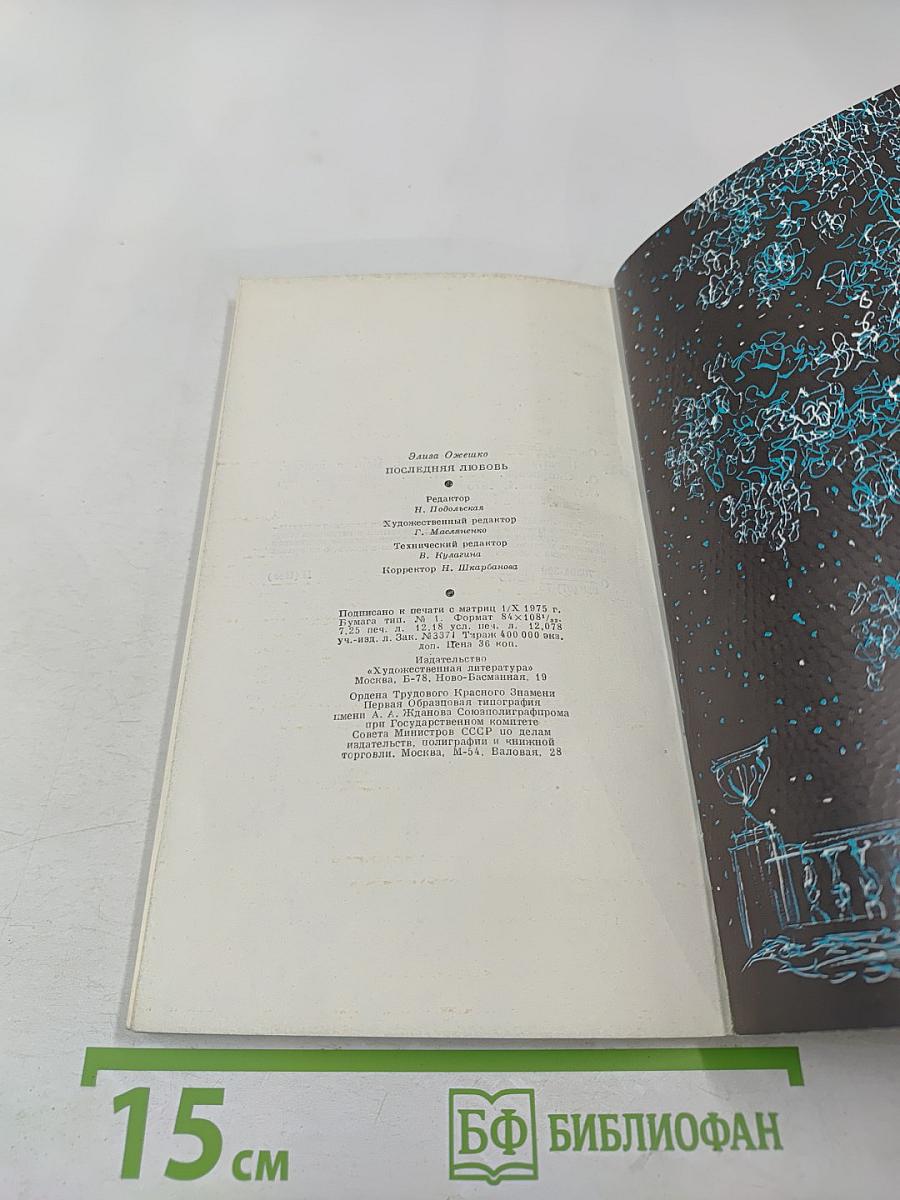 Последняя любовь