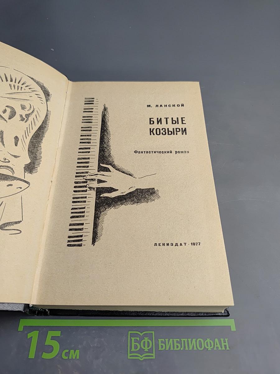 Битые козыри