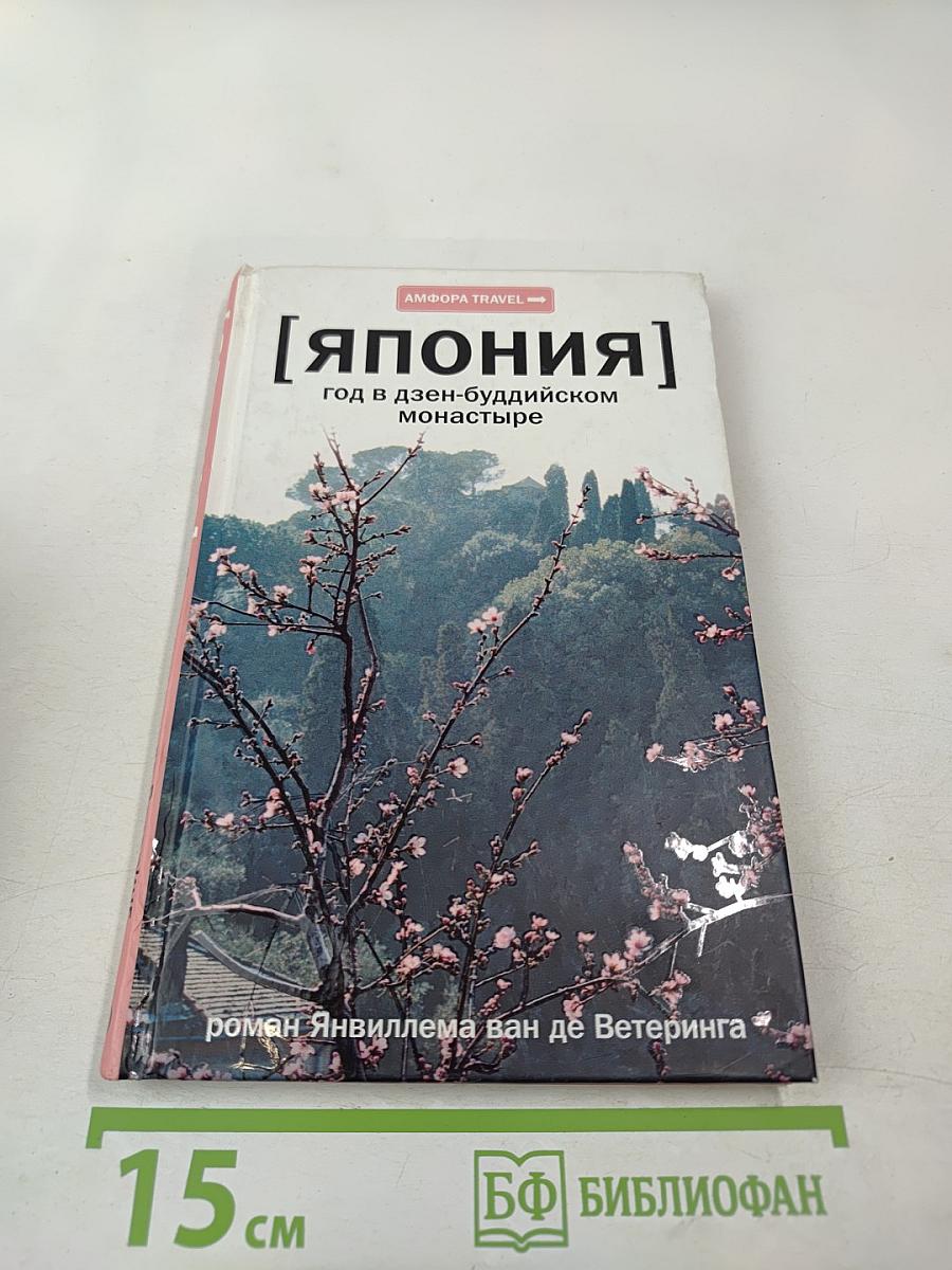 [Япония] Год в дзен-буддийском монастыре