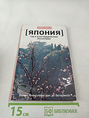 [Япония] Год в дзен-буддийском монастыре