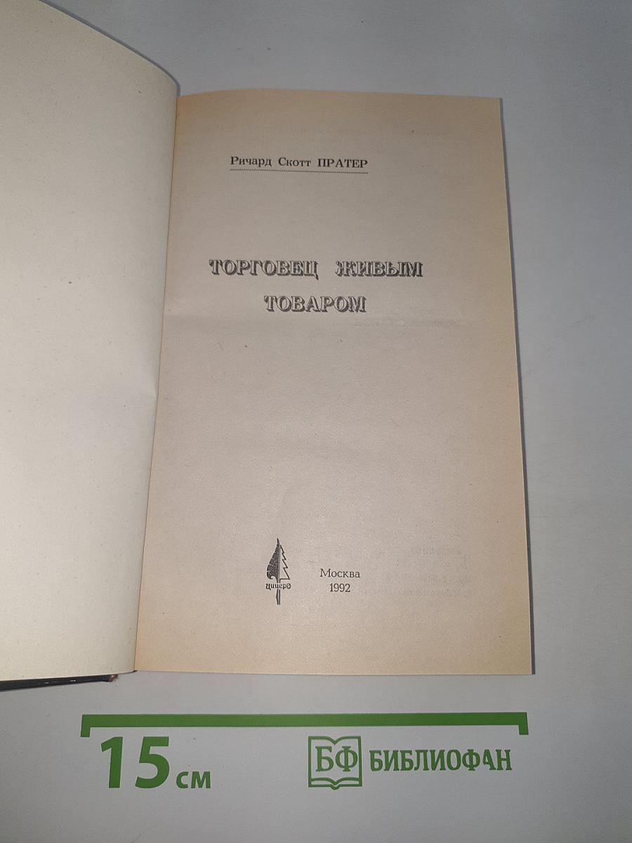 Торговец живым товаром