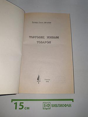 Торговец живым товаром