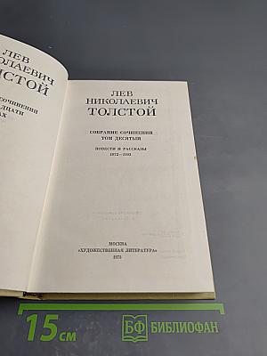 Повести и рассказы (Том 10 Собрания сочинений)