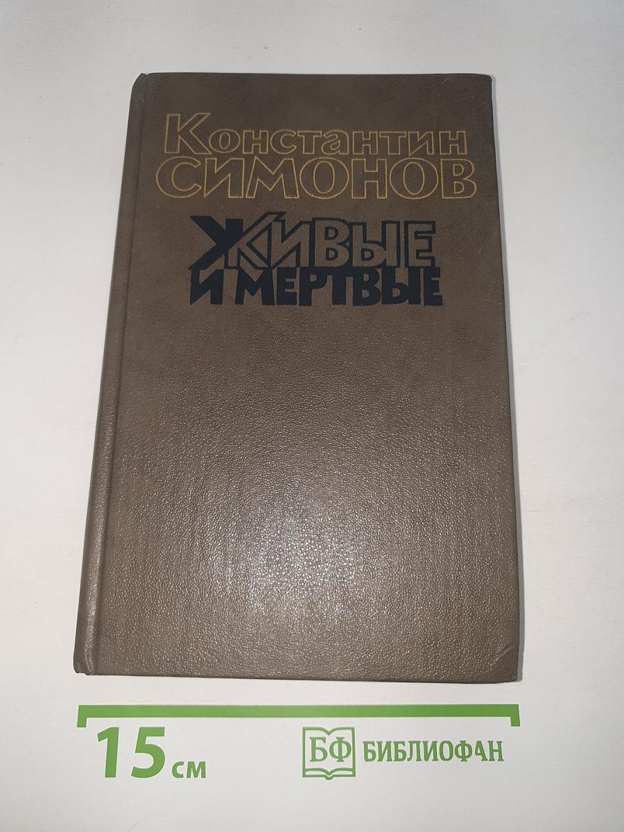 Живые и мертвые. Книга вторая. Солдатами не рождаются