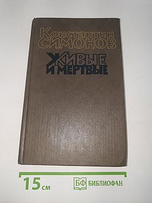 Живые и мертвые. Книга вторая. Солдатами не рождаются