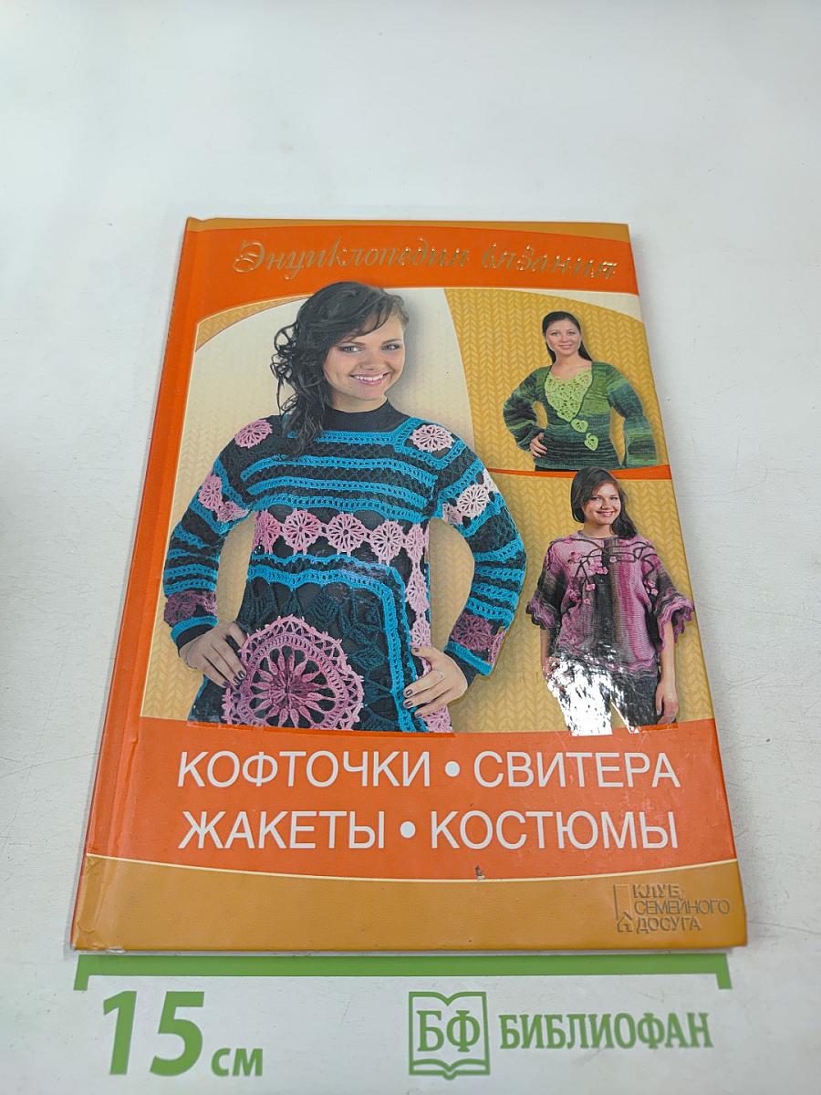 Энциклопедия вязания: Кофточки, свитера, жакеты, костюмы