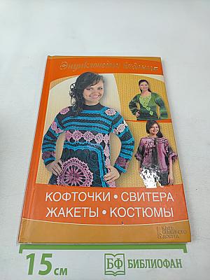 Энциклопедия вязания: Кофточки, свитера, жакеты, костюмы