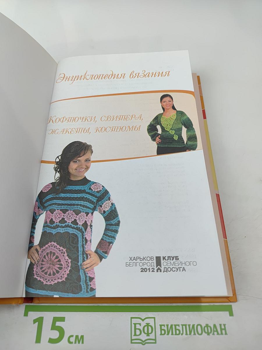 Энциклопедия вязания: Кофточки, свитера, жакеты, костюмы