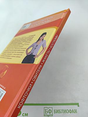 Энциклопедия вязания: Кофточки, свитера, жакеты, костюмы
