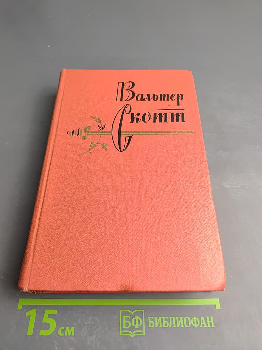 Роб Рой. Собрание сочинений. Том пятый