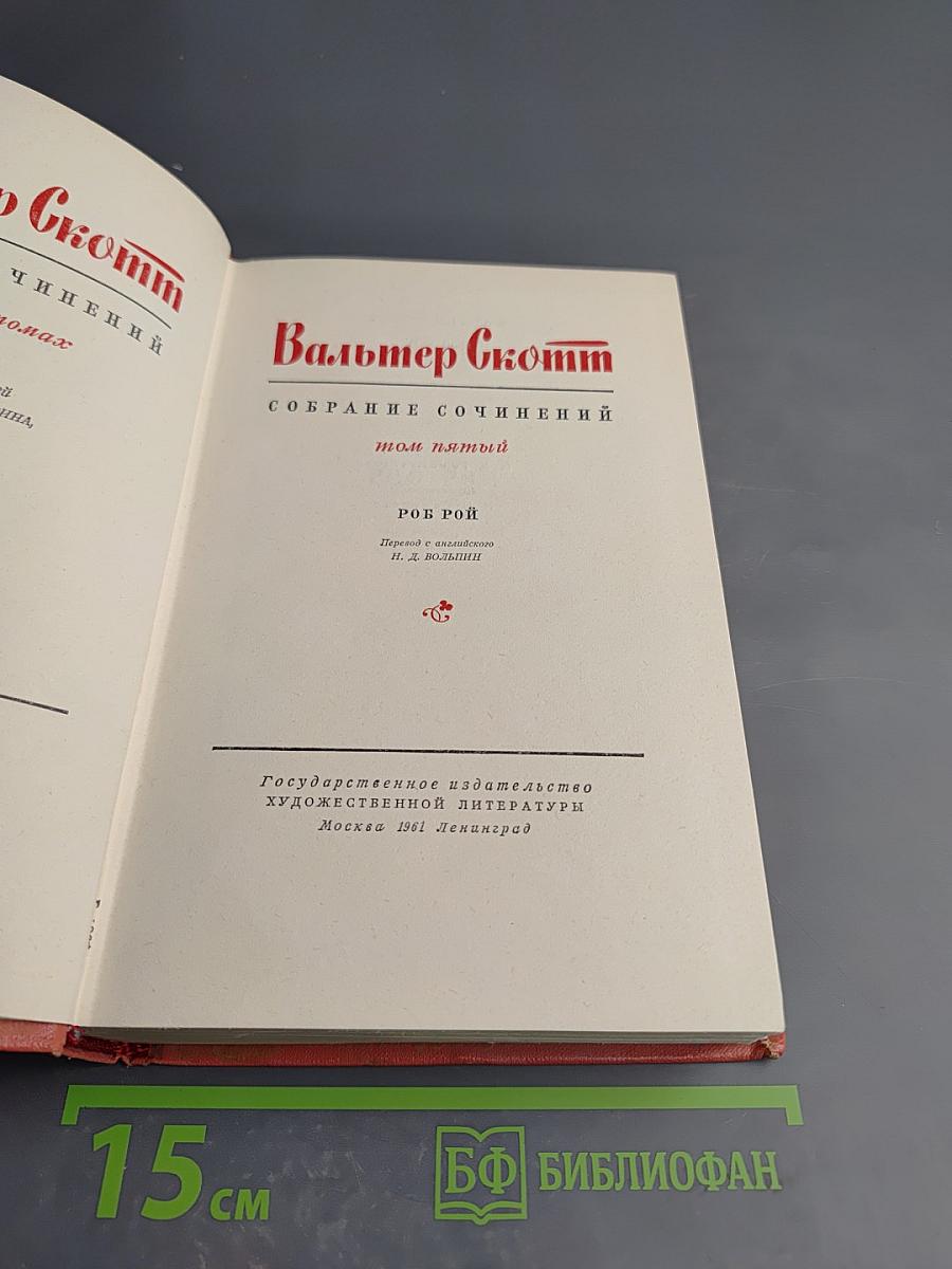 Роб Рой. Собрание сочинений. Том пятый