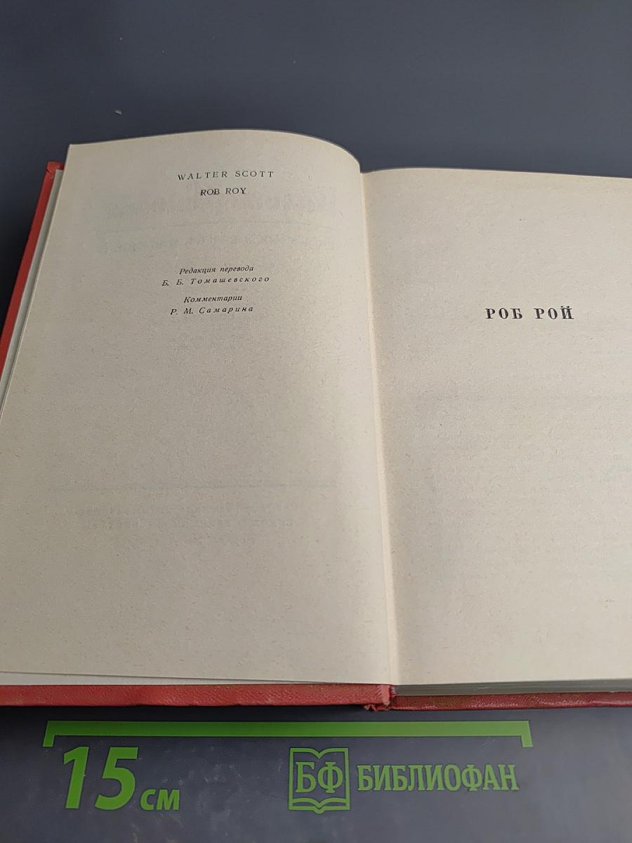 Роб Рой. Собрание сочинений. Том пятый