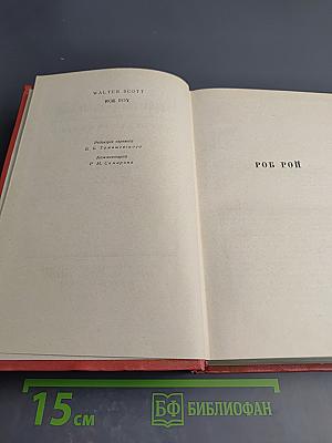 Роб Рой. Собрание сочинений. Том пятый