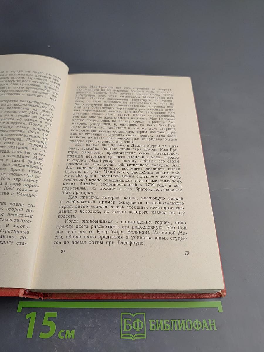 Роб Рой. Собрание сочинений. Том пятый