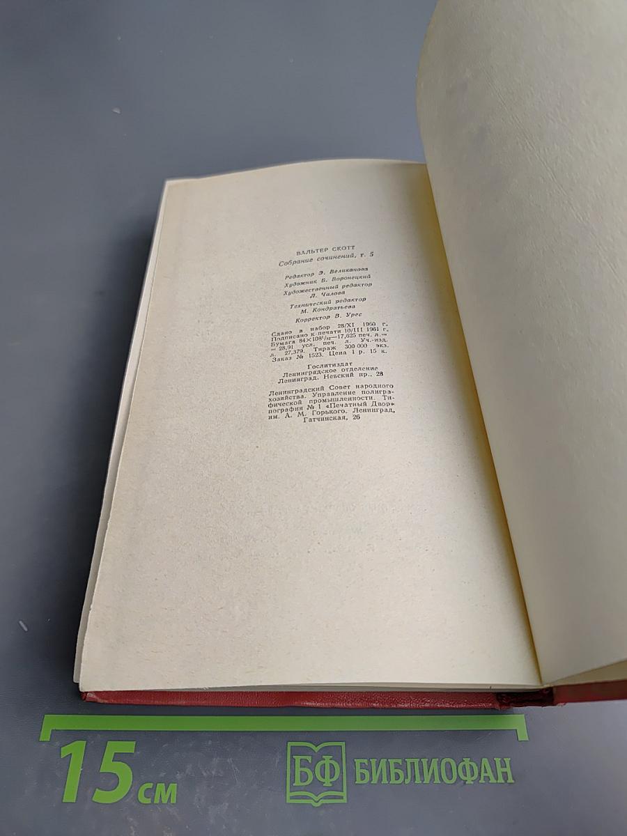 Роб Рой. Собрание сочинений. Том пятый