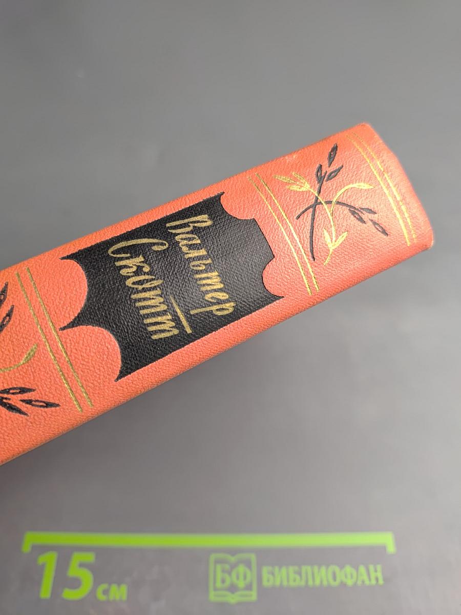 Роб Рой. Собрание сочинений. Том пятый