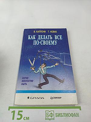 Как делать все по-своему, или Ассертивность – в жизнь!