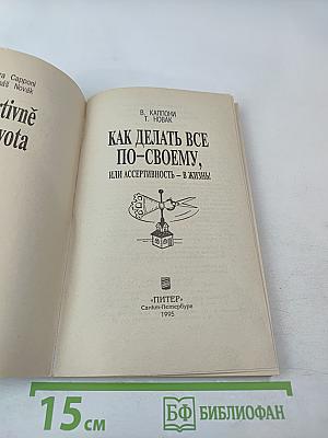 Как делать все по-своему, или Ассертивность – в жизнь!