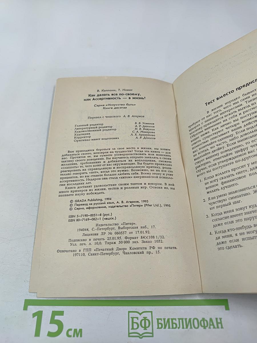 Как делать все по-своему, или Ассертивность – в жизнь!