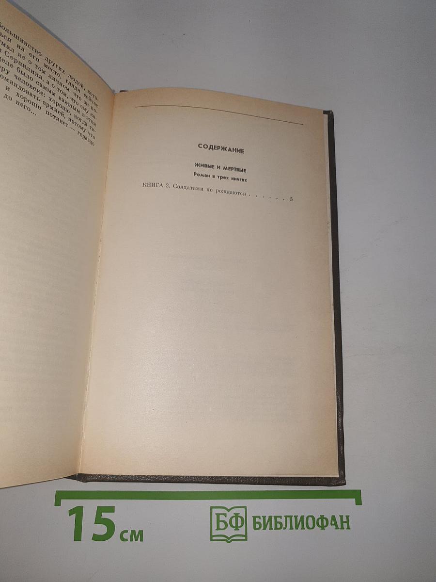 Живые и мертвые. Книга вторая. Солдатами не рождаются
