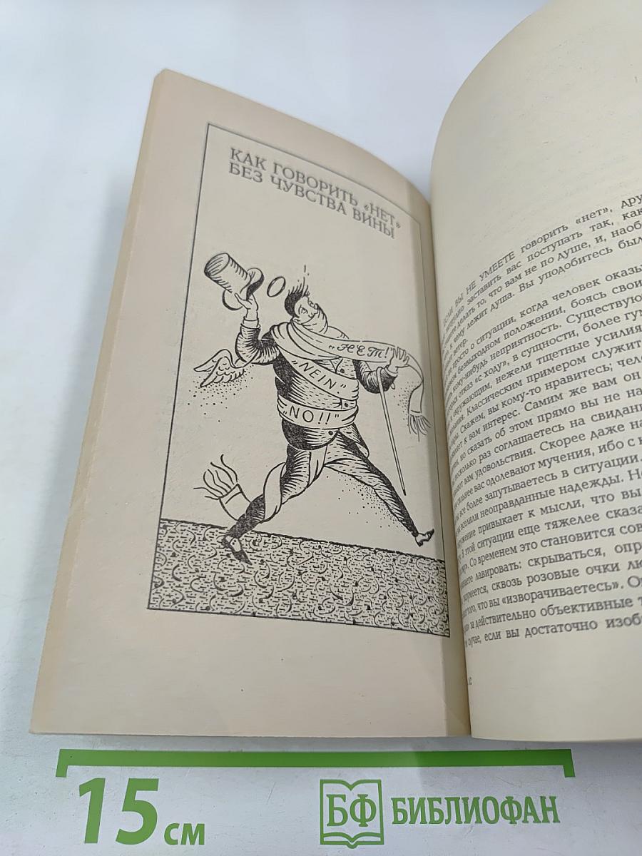 Как делать все по-своему, или Ассертивность – в жизнь!