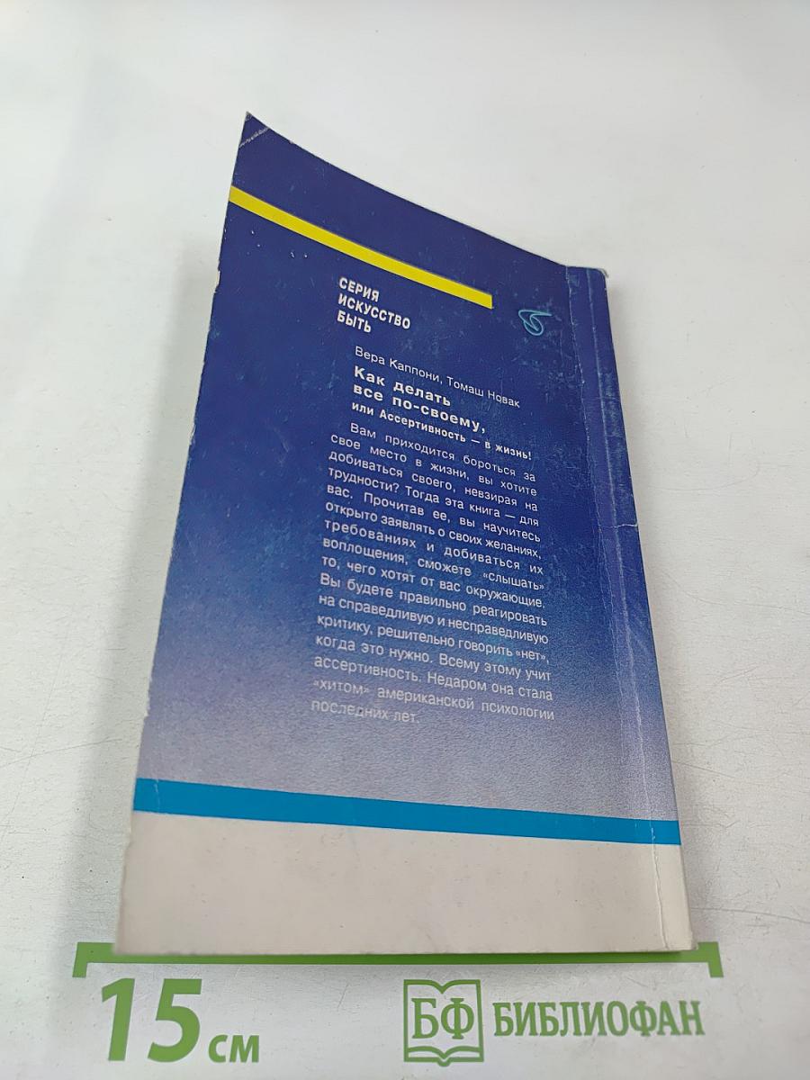 Как делать все по-своему, или Ассертивность – в жизнь!