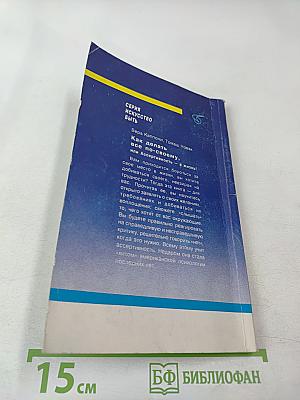 Как делать все по-своему, или Ассертивность – в жизнь!
