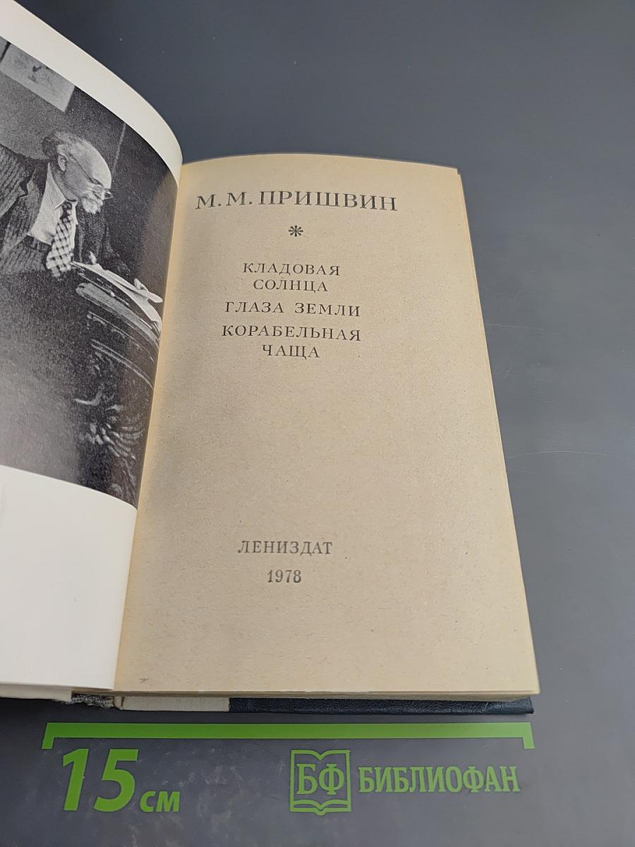 Кладовая солнца. Глаза земли. Корабельная чаща