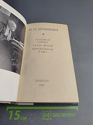 Кладовая солнца. Глаза земли. Корабельная чаща