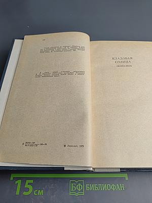 Кладовая солнца. Глаза земли. Корабельная чаща