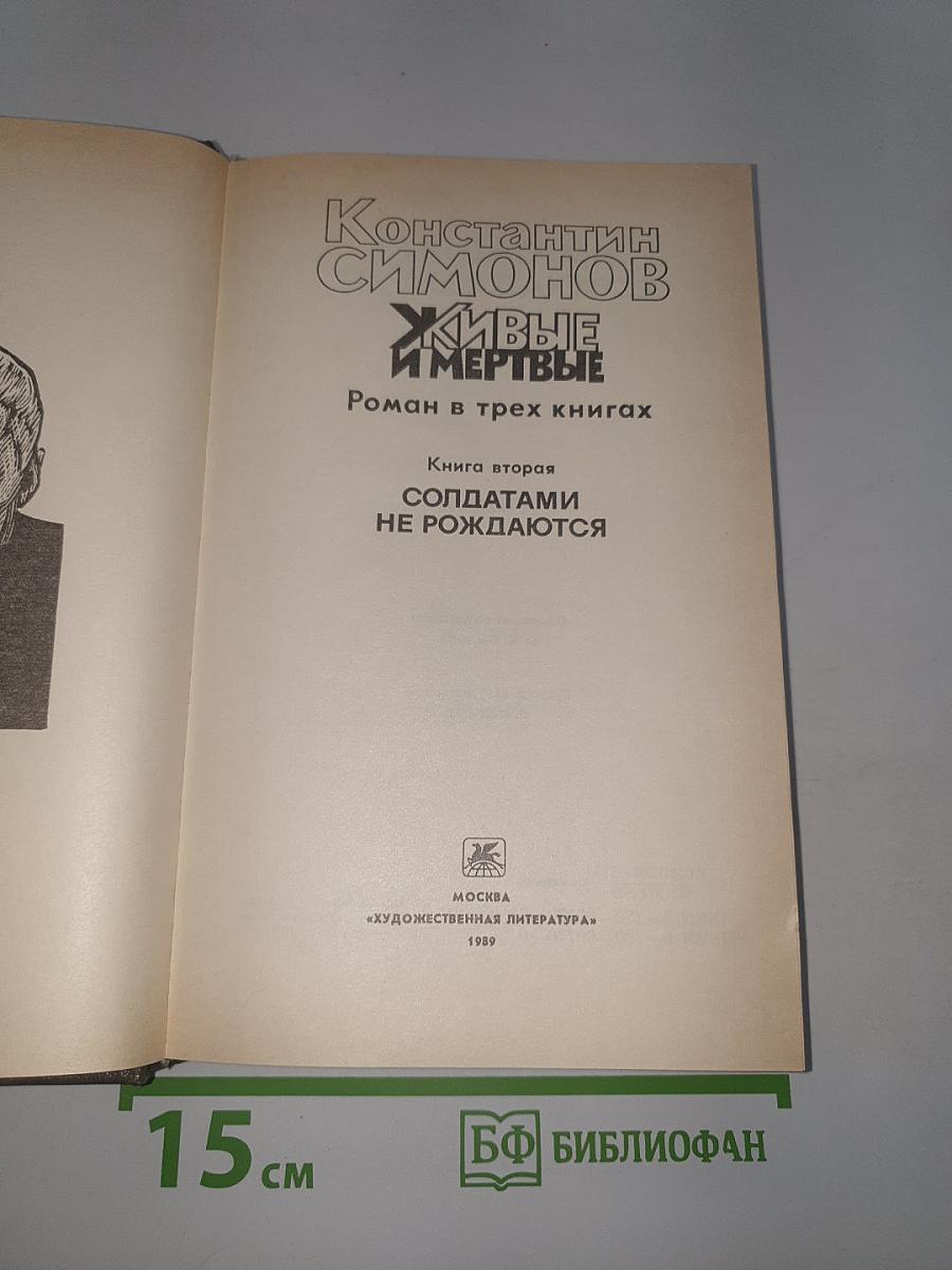 Живые и мертвые. Книга вторая. Солдатами не рождаются