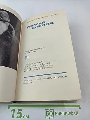 Собрание сочинений в трех томах. Том 3