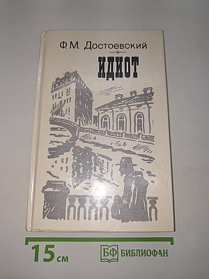 Идиот
