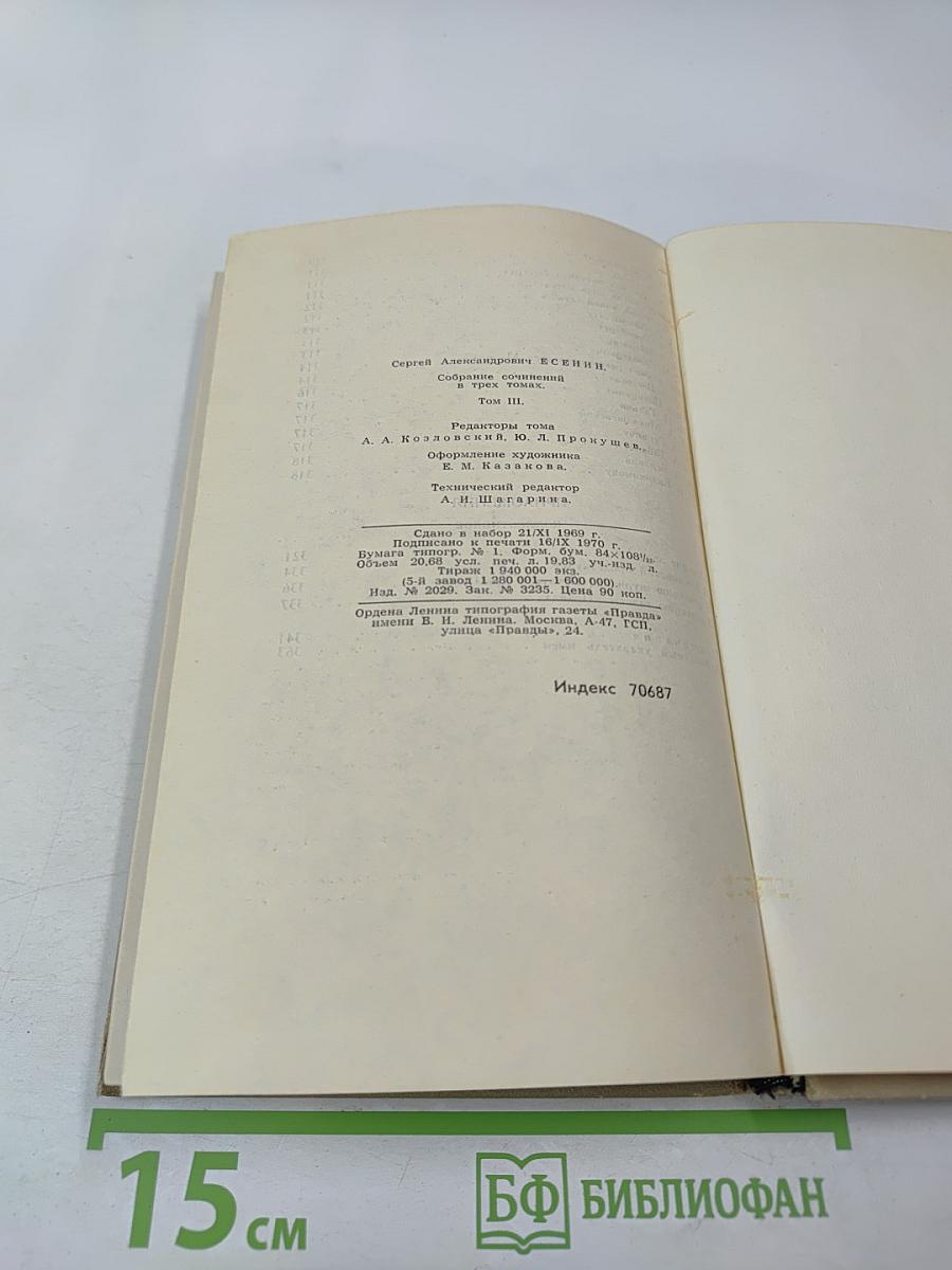 Собрание сочинений в трех томах. Том 3