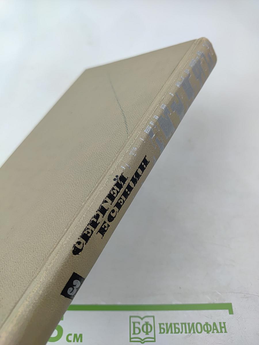 Собрание сочинений в трех томах. Том 3