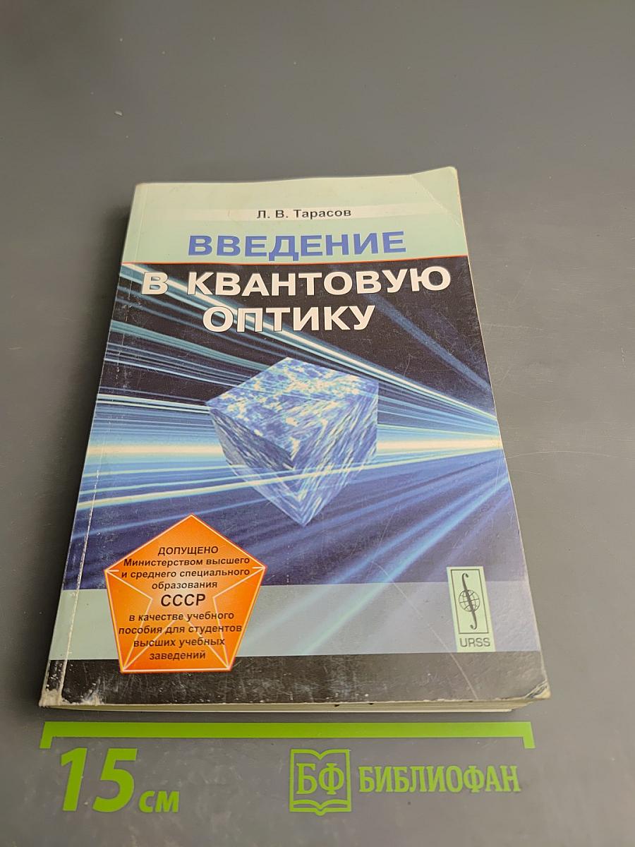 Введение в квантовую оптику
